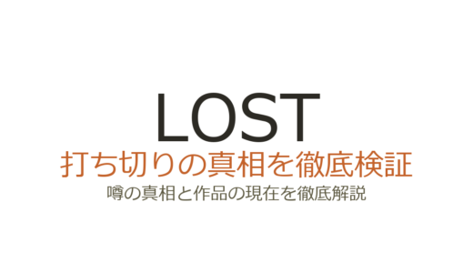 LOST（ロスト）は打ち切り？視聴率低下でも計画完結だった真相を解説