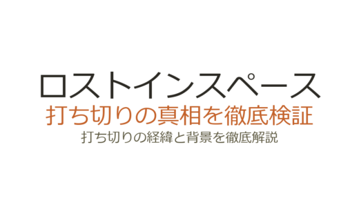 ロストインスペースの打ち切り理由！Netflixが3シーズンで終了した真相