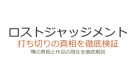 ロストジャッジメントは打ち切り？シリーズ終了説の真相と続編の可能性