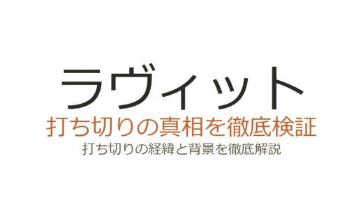 ラヴィットは打ち切り？低視聴率でも番組が続く理由と今後を解説