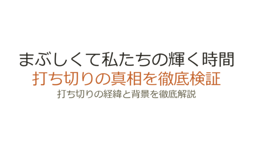 まぶしくて私たちの輝く時間は打ち切り？全12話で完結した理由と真相を解説