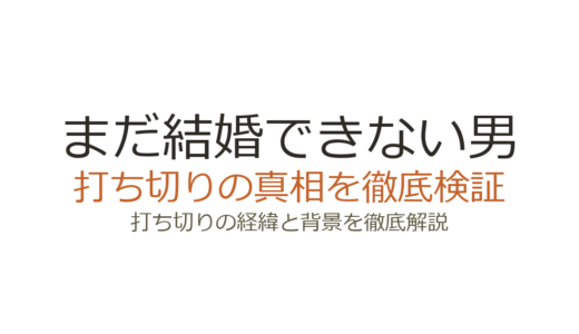 まだ結婚できない男の打ち切り理由は？実は全10話で予定通り完結していた