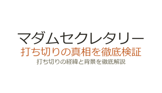 マダムセクレタリーの打ち切り理由！シーズン6が短縮された背景と真相を解説