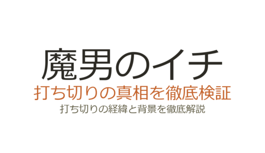 魔男のイチは打ち切り？噂の理由3つと連載好調の実態を解説