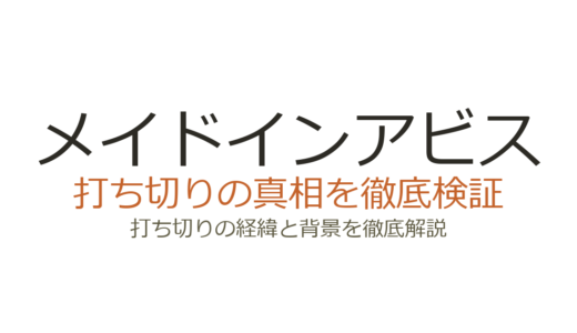 メイドインアビスが打ち切りの噂！不定期連載の理由と作品の現状を解説