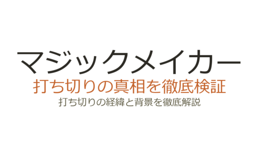 マジックメイカーは打ち切り？漫画版終了の理由と原作小説の現在を解説