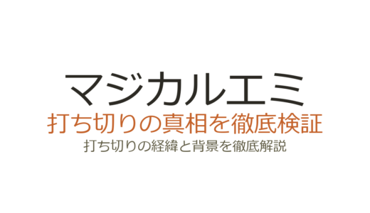 マジカルエミの打ち切り理由！4クール予定が3クールに短縮された経緯を解説
