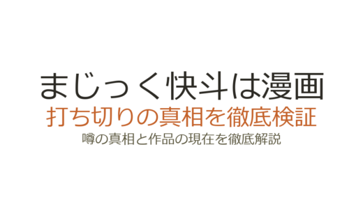 まじっく快斗は漫画打ち切り？不定期連載の真相と7年ぶり再開の経緯