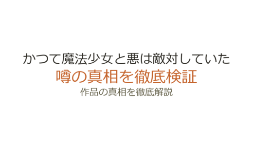「かつて魔法少女と悪は敵対していた」作者の死亡は事実｜藤原ここあの死因と作品の現在