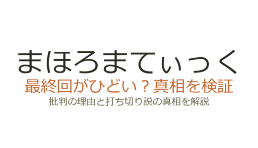 まほろまてぃっくの最終回がひどいと言われる理由！アニメと原作で結末が違う衝撃の真相