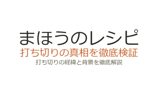 まほうのレシピは打ち切り？シーズン4がない理由と真相を解説