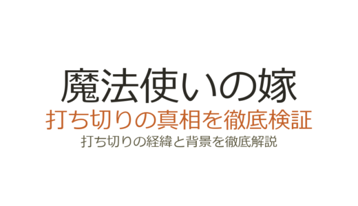 魔法使いの嫁が打ち切りと言われた理由！移籍・配信停止の真相を解説