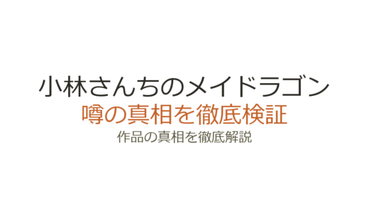 小林さんちのメイドラゴンの作者が死亡？デマの真相と京アニ事件との関係
