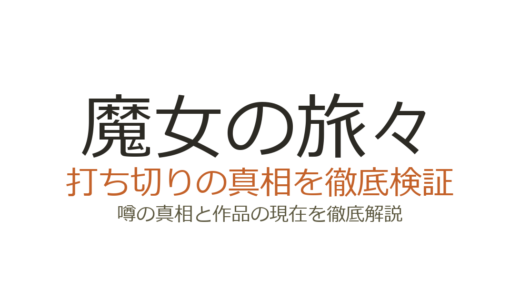 「魔女の旅々」漫画の打ち切り疑惑を検証！全6巻完結の真相と小説の現在
