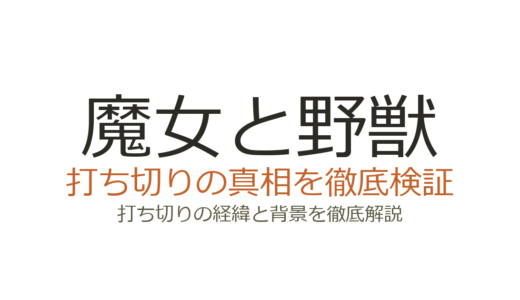 魔女と野獣の休載理由は作者の体調不良！打ち切りの可能性と連載再開の見込み