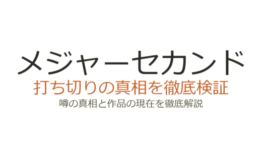 メジャーセカンドは打ち切り？度重なる休載の真相と連載状況を徹底解説