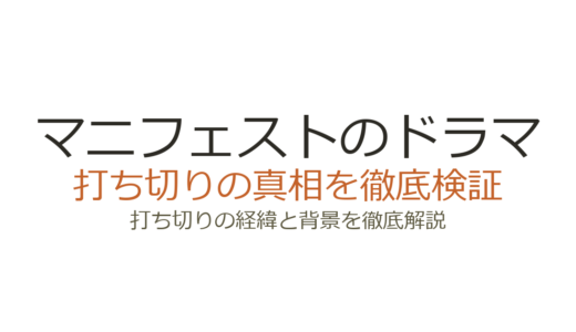 マニフェストのドラマ打ち切り理由！NBC視聴率低下からNetflix復活までの真相