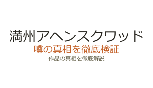 満州アヘンスクワッドの作者が死亡した経緯｜鹿子の闘病と連載の今後を解説