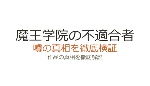 魔王学院の不適合者の作者が死亡？真相は漫画版作画担当の死去だった
