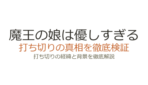 魔王の娘は優しすぎるが打ち切りと言われた理由！実は連載再開しアニメ化も実現