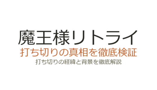 魔王様リトライは打ち切り？モンスター文庫版の終了理由とMノベルス版の現在