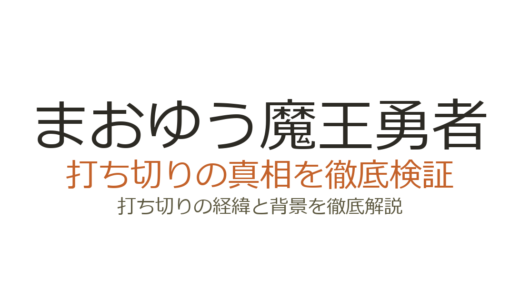 まおゆう魔王勇者の漫画が打ち切りと言われた理由！3種の漫画版はすべて完結済み