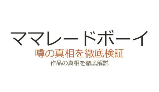 ママレードボーイの作者が死亡？吉住渉は存命でデマの真相を解説