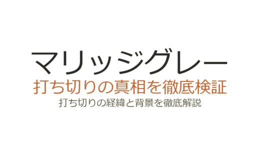 マリッジグレーが打ち切りと言われた理由！全7巻完結の真相を解説