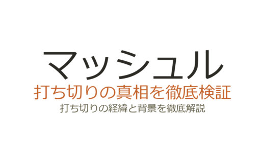 マッシュルは打ち切りではなく完結！噂の理由と作者死亡説の真相を解説