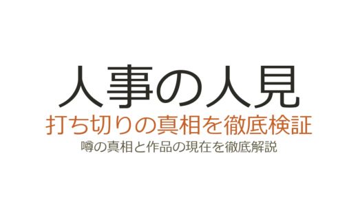 松田元太ドラマ「人事の人見」は打ち切り？視聴率低迷の真相と全11話完走の事実