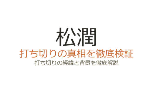 松潤ドラマが打ち切りと言われた理由！視聴率低迷でも全作品完走の真相