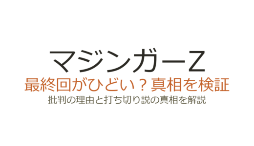 マジンガーZの最終回がひどいと言われる理由！打ち切りではなく続編への移行だった