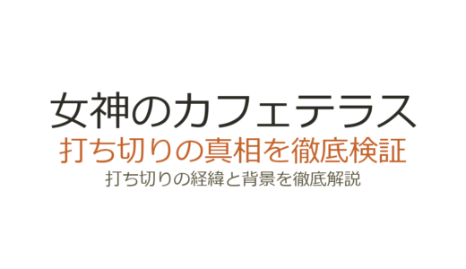 女神のカフェテラスは打ち切り？完結までの経緯と噂の理由を徹底解説