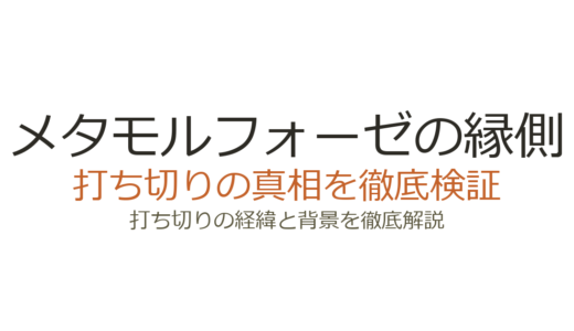 メタモルフォーゼの縁側が打ち切りと言われた理由！全5巻完結の真相を解説