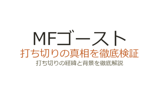 MFゴーストは打ち切りではない！理由3つを解説｜休載や巻末コメントの真相