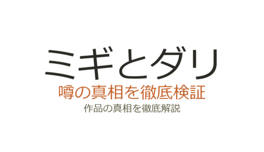 ミギとダリの作者が死亡したのは事実｜佐野菜見の経緯と作品の現在