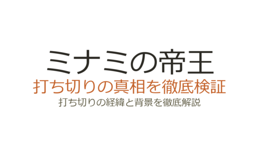 ミナミの帝王の打ち切り理由！Vシネマ終了の真相と原作漫画34年の完結を解説