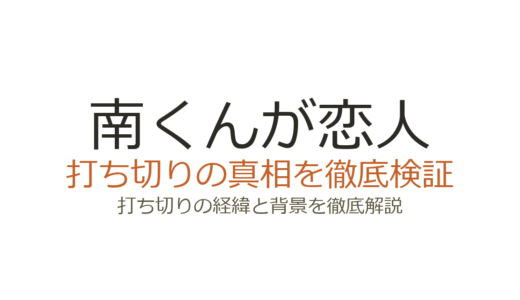 南くんが恋人の打ち切り説を検証！全8話で終了した本当の理由とは