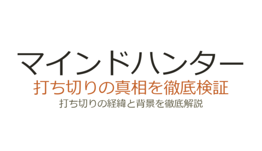 マインドハンターが打ち切りになった理由！制作費と視聴者数が原因だった