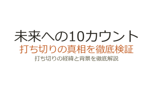 未来への10カウントが打ち切りと言われた理由！全9話に短縮された真相を解説