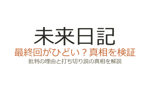 未来日記の最終回がひどいと言われる理由！打ち切りだったのか徹底解説
