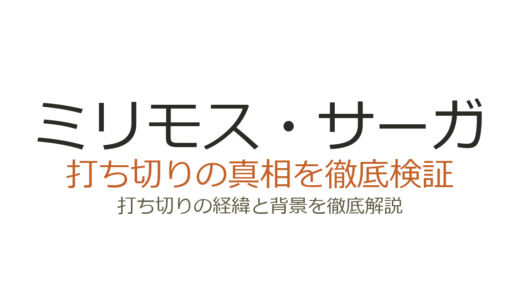 ミリモス・サーガは打ち切り？ラノベ版が2巻で止まった理由と漫画版の現状