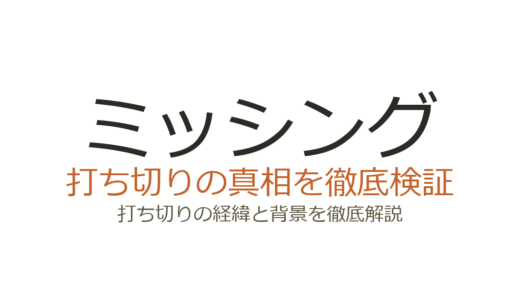ミッシング（韓国ドラマ）の打ち切り理由！実はシーズン2まで完結していた