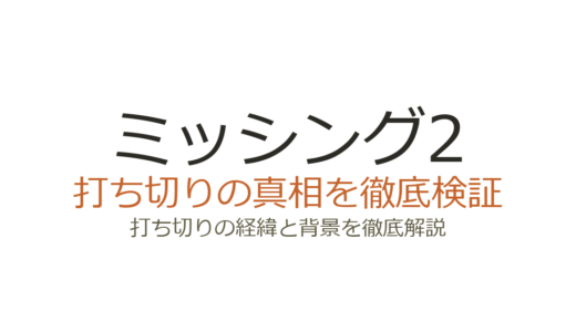 ミッシング2（韓国ドラマ）は打ち切り？シーズン3がない理由と真相を解説