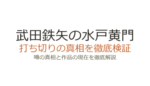 武田鉄矢の水戸黄門は打ち切り？地上波終了とBS版の真相を解説