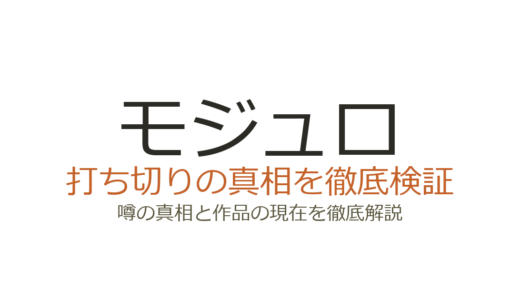 モジュロ（呪術廻戦≡）は打ち切り？短期集中連載で完結した真相を解説