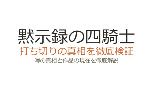 黙示録の四騎士のアニメは打ち切り？話数半減と3期未発表の真相を解説