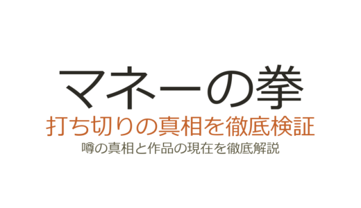 マネーの拳は打ち切り？駆け足の最終回とエンゼルバンクへの移行を解説