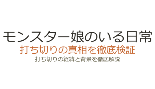 モンスター娘のいる日常は打ち切り？連載中なのに噂が広まった3つの理由