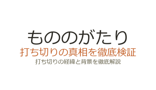 もののがたりは打ち切りではない！連載誌移籍が誤解を招いた理由を解説